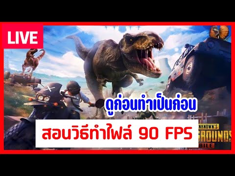 🔴Liveสอนวิธีทำไฟล์90FPSใช