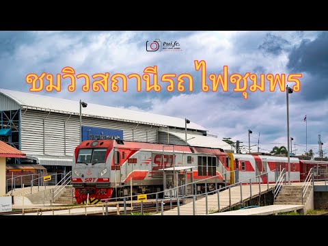 ชมวิวสถานีรถไฟชุมพรนิดหน่อยกั