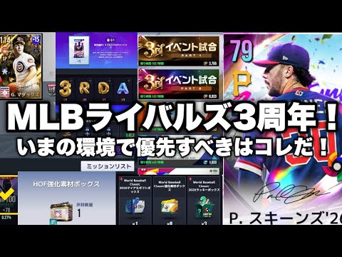 【MLBライバルズ】WBC再来！HOFイベ！モーメント超強化！な3周年イベントだけど、"コレ"マジでやらなくてよくね？？？