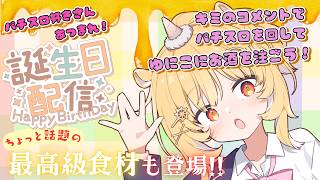 【#うきうきお誕生日会2026】CR浮々ゆにこ・新台入荷！！パチンコジャンキーたち集まれ〜♡【#パチスロ】