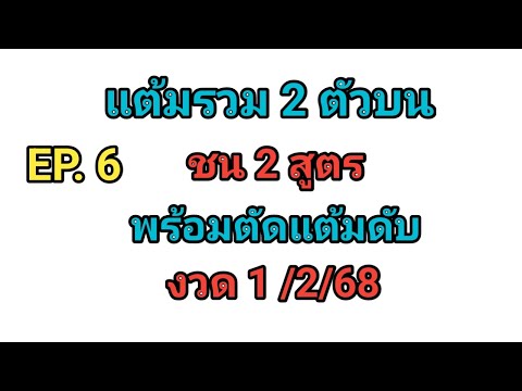 EP.6💥แต้มรวม2ตัวบน💥ชน2สูต