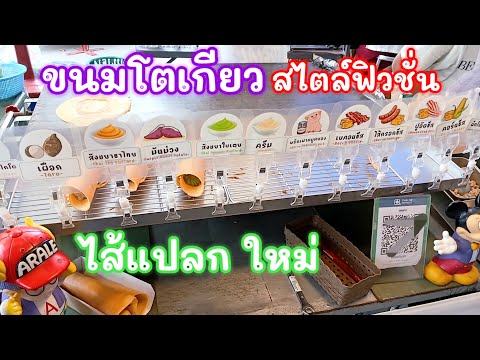 ขนมโตเกียวมีไส้ให้เลือกเยอะข