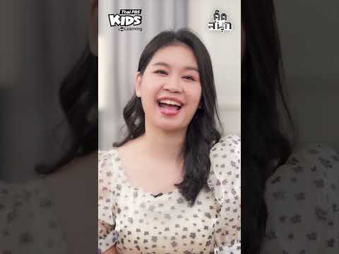 คิดสนุกกับสีส้ม และทำอย่างไรดีถ้ารู้สึกแย่เมื่อทำผิดพลาด | #คิดสนุก #ThaiPBSKids #shorts