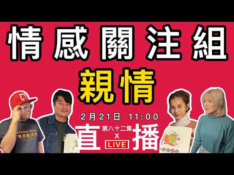 情感直播｜親情對你來說是什麼？分享你的故事！｜EP82