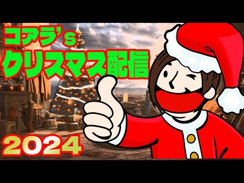 コアラのクリスマスイブ生配信2024