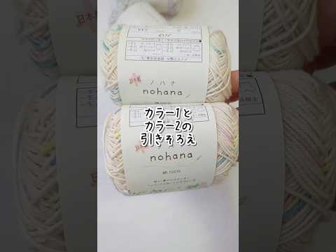 【セリア】編むほど可愛い♡「ノハナ」2色引きそろえのお花模様バッグ