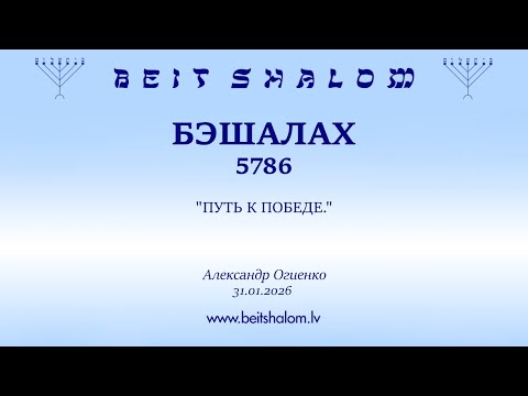 БЭШАЛАХ 5786. 