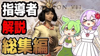 【civ7解説】指導者一挙紹介！簡単な使い方、強みをまとめて解説！【総集編】