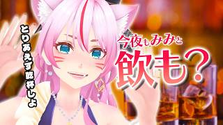 【雑談/晩酌】とりあえず9月最初の乾杯しましょ🍻【 #スナックみみ 】