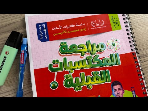 كيف تدرس المكتسبات القبلية من قناتي؟ | بكالوريا 2027