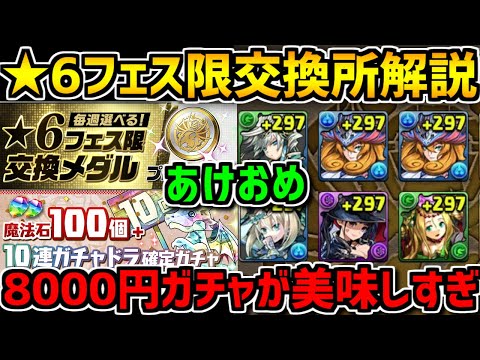 あけましておめでとうございます！星6フェス限交換所解説、新年イベント色々話す！【パズドラ】