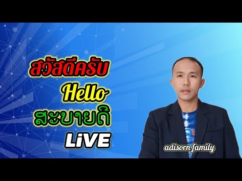 🔴สดสวัสดีครับByอดิศรแฟมิลี