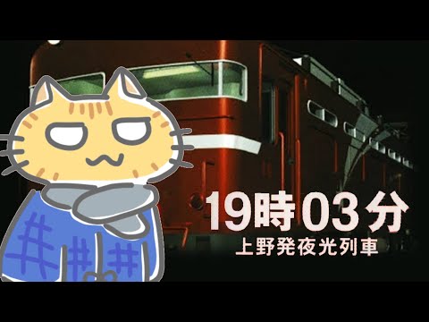 サウンドノベル「19時03分 上野発夜光列車」