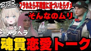 メンヘラ2人と恋愛テク本ガチ勢のほろ酔い魂貫グータン〇ーボ【#ストグラ/山田パル子/太田民子/キラメキーラ】