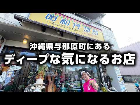 【ディープな沖縄】知られざる昭和の宝箱！与那原のレトロ博物館がすごかった