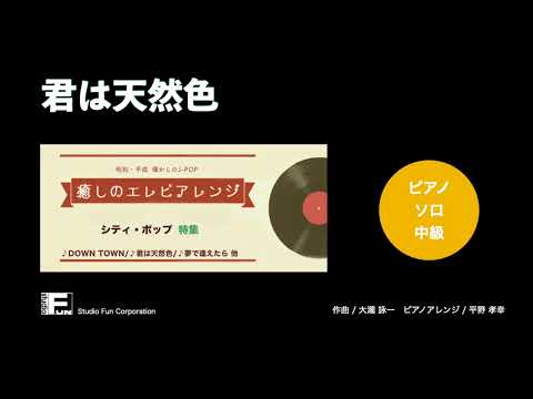 君は天然色 ～癒しのエレピアレンジ～ / 大瀧 詠一 : ピアノ(ソロ) / 中級
