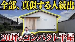 【平屋 ルームツアー 20坪】老後に後悔しない今最も真似したいコスパ最強住宅！