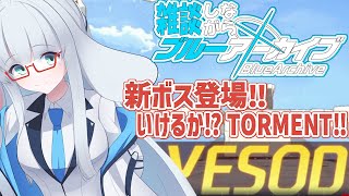 総力戦 イェソド TORMENTチャレンジ戦！【 #ブルーアーカイブ #Vtuber #バ美肉 】