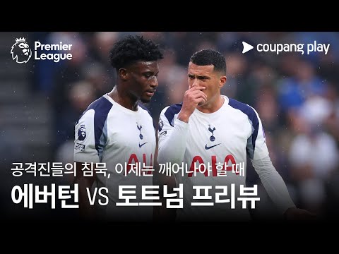 공격진 침묵 깨야하는 토트넘 l 에버턴 vs 토트넘 프리뷰 l 쿠팡플레이