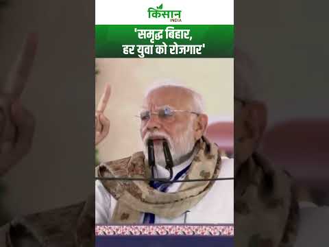 #Bihar से PM Modi का वादा#Bihar #BiharElections #BiharNews। Kisan India