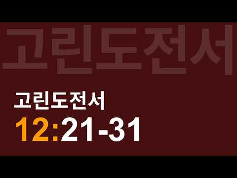 교회는... | 고린도전서 12:21-31 | 송인서 목사ㅣ토요아침예배 2026.06.06