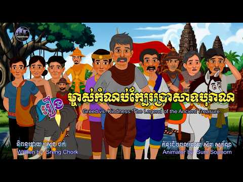 សៀវភៅនិទានខ្មែរ-រឿងម្ចាស់កំណប់ក្បែរប្រាសាទបុរាណKhmerNarratedBook-The Legend of the Accient Treasure