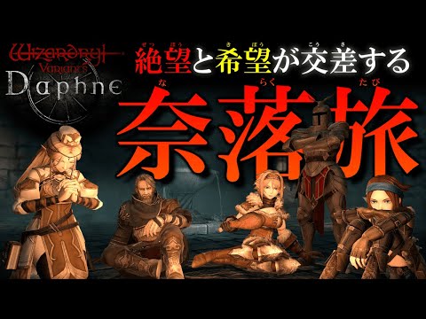 【ウィズダフネ】これより先は奈落の底？！大異形より王を奪還せよ！ #8 【Wizardry Variants Daphne（ウィザードリィ ヴァリアンツ ダフネ）】