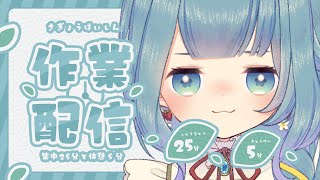 【⏰ポモドーロ作業配信】タスク整理のひるさがり。
