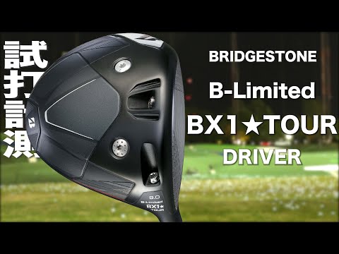 ブリヂストン『 B-Limited BX1★TOUR 』ドライバー　トラックマン試打