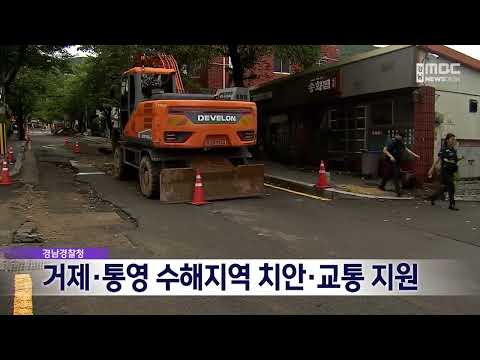 경남경찰, 거제·통영 수해지역 치안·교통 지원(2026.8.23/뉴스데스크/MBC경남)