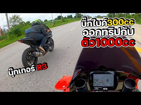 นุ๊กเกอร์-R3-ออกทริปกับบิ๊กไบค นุ๊กเกอร์-R3-ออกทริปกับบิ๊กไบค
