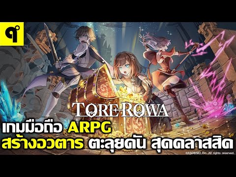 TOREROWAเกมมือถือARPGOnline