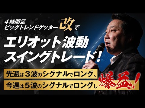 エリオット波動スイングトレードのロジック解説！今週は５波のシグナルでロングし爆益！※トレンドが発生した暗号通貨トレードも解説！