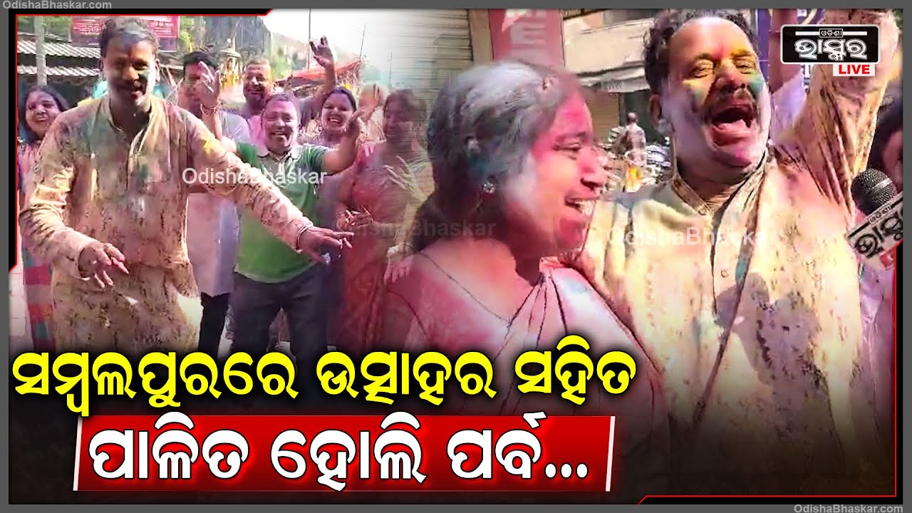 ପରିବାର ପରିବାର ଏକାଠି ହୋଇ ,ସାଙ୍ଗସାଥି ଓ ଛୁଆରୁ ବଡ ଯାଏଁ ସମସ୍ତେ ଖୁସିରେ ପାଳନ କଲେ ଭାଇଚାରାର ପର୍ବ ହୋଲି