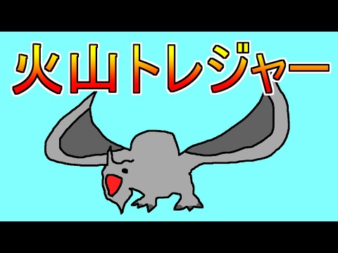 モンハンで一番面白いコンテンツ!火山トレジャー編【MHP2G】