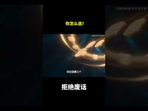 你怎么选？#冷知识#涨知识
