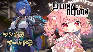 【エターナルリターン】ランク上げ　ゴールドIV～【楪花れんげ/Vtuber】