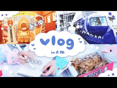 【vlog】大阪で絵日記描きながらスタンプラリーやってみた!!!