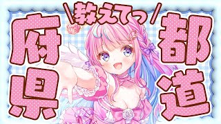 夜は・・・全部埋められる！？都道府県ちゃれんじ⭐まったりお話しながらチャレンジするゆ💖