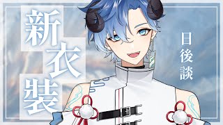 【Free talk】新衣裝日後談【海羊アリス】