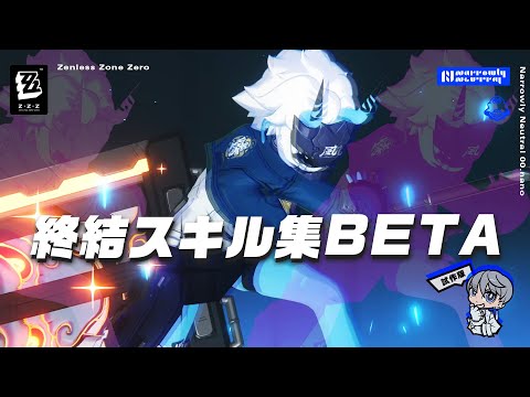 【ゼンレスゾーンゼロ】BETA終結スキル集(必殺技集)