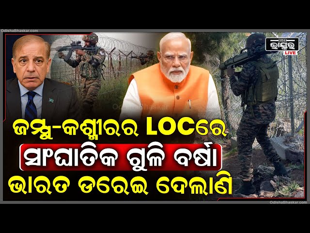 ଜାମ୍ମୁ କାଶ୍ମୀର LOC ରେ ଫୁଟୁଛି ଗୁଳି...ମୁଣ୍ଡ ନୁଆଁଇ ଦୌଡୁଛନ୍ତି ଆତଙ୍କବାଦୀ... || ODISHA BHASKAR ||
