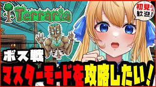 【テラリア/Terraria/作業用BGM】全ボス討伐を目指して！マスターモードを攻略する！【ハーネル・グウテン/VTuber】】