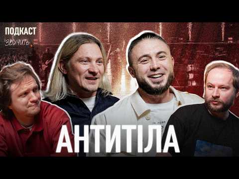 АНТИТІЛА: про Еда Ширана, перші концерти та як відчути хіт? | Звучить! ПОДКАСТ