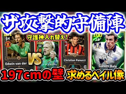 【高さと攻撃性】eFootball ショータイム 攻撃的な守備陣3名 197cm最高身長の攻撃的GK ベイルSBの魅力 BTには出せない味 新搭載パヌッチ【eFootball / イーフト】
