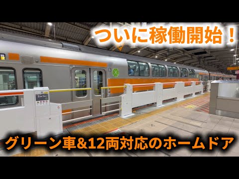 中央線初のホームドアがついに稼働しました