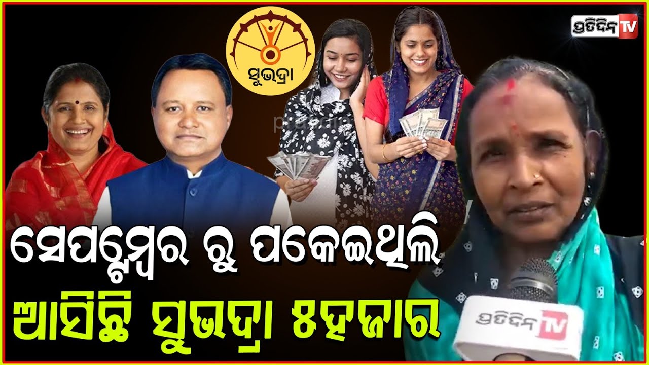 ମୋର ଆସିଛି ସୁଭଦ୍ରା ୫ହଜାର ଟଙ୍କା, ସେପ୍ଟେମ୍ବର ରୁ ପକେଇଥିଲି। Women received Subhadra yojana, Kendrapara.