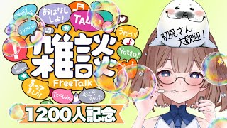 【1200人記念雑談】7月お疲れ様(≧▽≦)🍺飲むぞーーー！！！