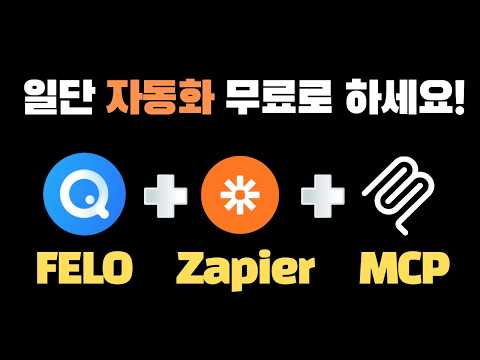 펠로에 제피어 MCP 무료로 연결하는 방법