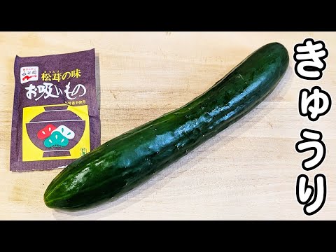 【キュウリの簡単レシピ】お吸い物の素で和えるだけ!お手軽なのに箸が止まらないほど美味しい副菜レシピ 簡単浅漬けの作り方